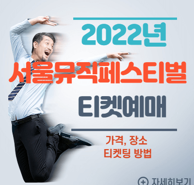 2022 서울뮤직페스티벌 티켓 예매