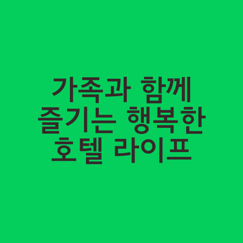 가족과 함께 즐기는 행복한 호텔 라이프