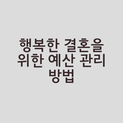 행복한 결혼을 위한 예산 관리 방법