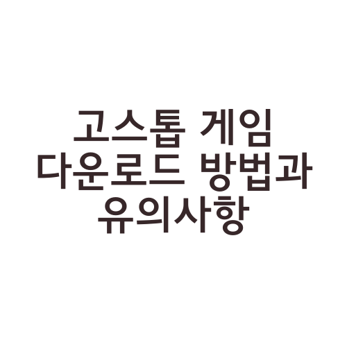 고스톱 게임 다운로드 방법과 유의사항