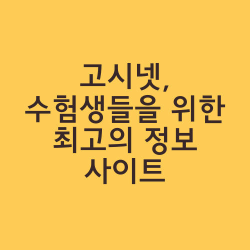 고시넷, 수험생들을 위한 최고의 정보 사이트