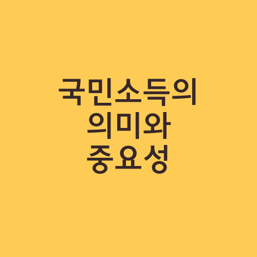 국민소득의 의미와 중요성