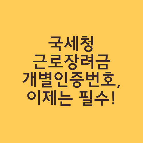 국세청 근로장려금 개별인증번호, 이제는 필수!