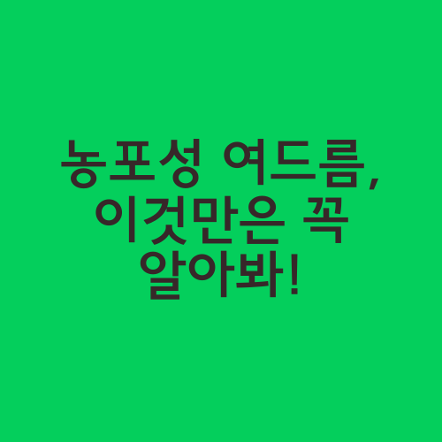 농포성 여드름, 이것만은 꼭 알아봐!