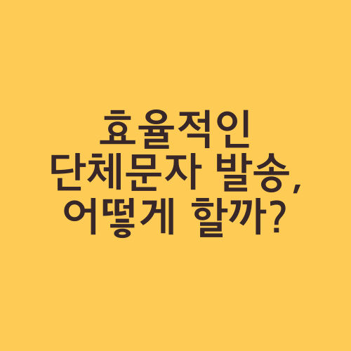 효율적인 단체문자 발송, 어떻게 할까?