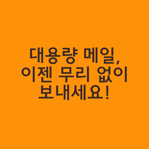 대용량 메일, 이젠 무리 없이 보내세요!