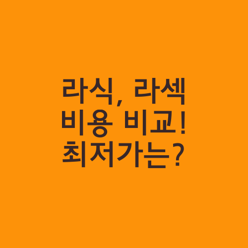 라식, 라섹 비용 비교! 최저가는?