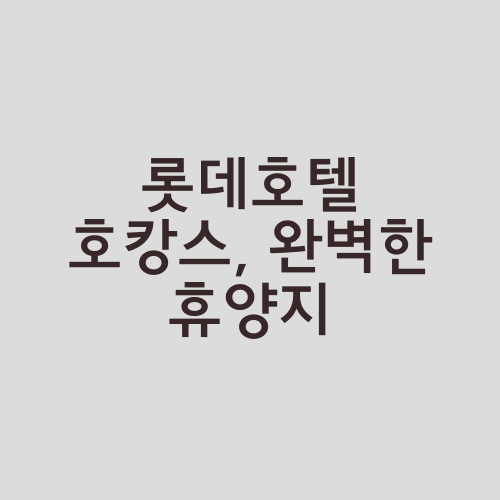 롯데호텔 호캉스, 완벽한 휴양지