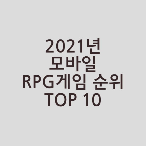 2021년 모바일 RPG게임 순위 TOP 10