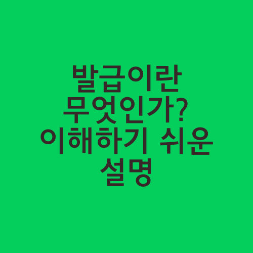 발급이란 무엇인가? 이해하기 쉬운 설명