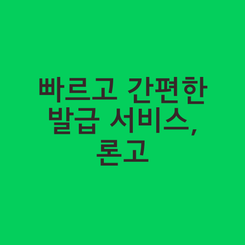 빠르고 간편한 발급 서비스, 론고