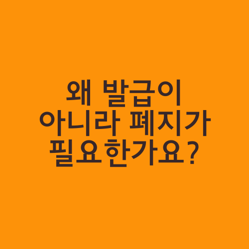 왜 발급이 아니라 폐지가 필요한가요?