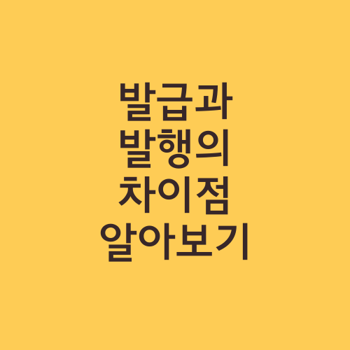 발급과 발행의 차이점 알아보기