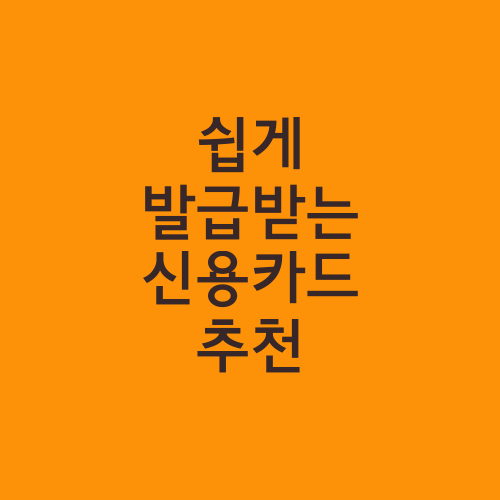 쉽게 발급받는 신용카드 추천