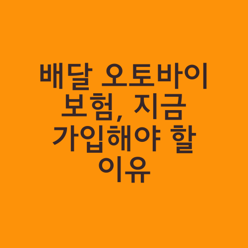 배달 오토바이 보험, 지금 가입해야 할 이유