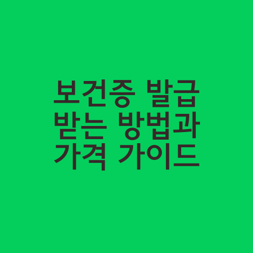 보건증 발급 받는 방법과 가격 가이드