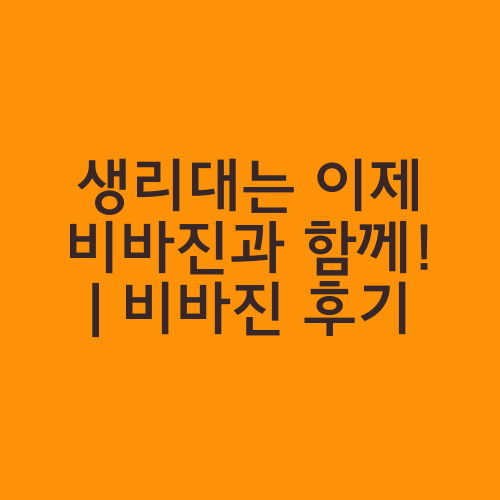 생리대는 이제 비바진과 함께! | 비바진 후기