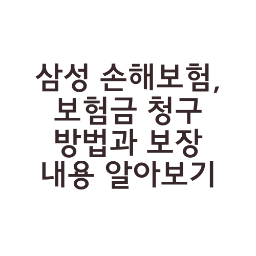 삼성 손해보험, 보험금 청구 방법과 보장 내용 알아보기