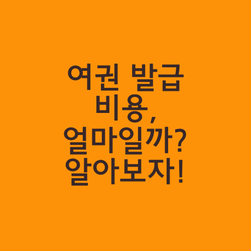 여권 발급 비용, 얼마일까? 알아보자!