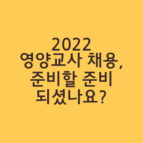 2022 영양교사 채용, 준비할 준비 되셨나요?