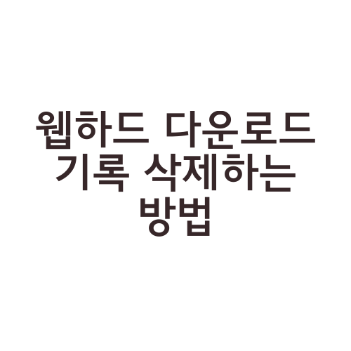 웹하드 다운로드 기록 삭제하는 방법