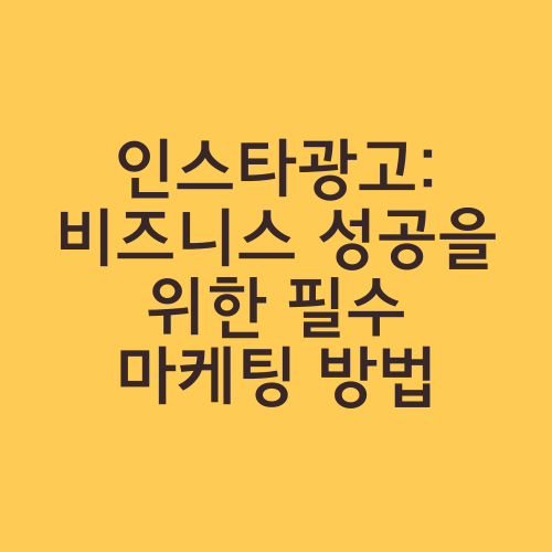 인스타광고: 비즈니스 성공을 위한 필수 마케팅 방법