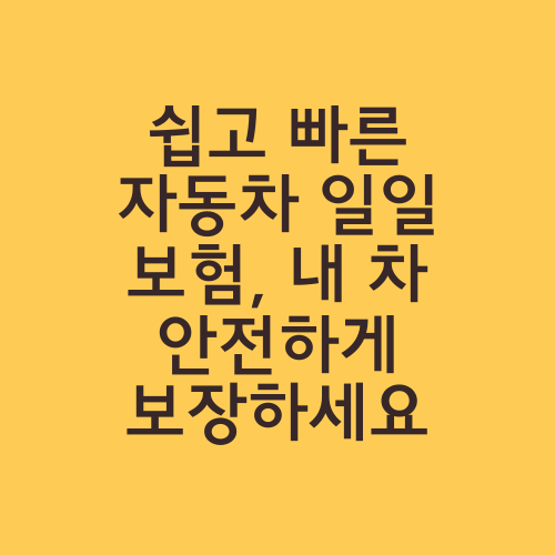 쉽고 빠른 자동차 일일 보험, 내 차 안전하게 보장하세요