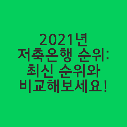 2021년 저축은행 순위: 최신 순위와 비교해보세요!