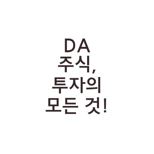 DA 주식, 투자의 모든 것!