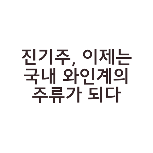 진기주, 이제는 국내 와인계의 주류가 되다