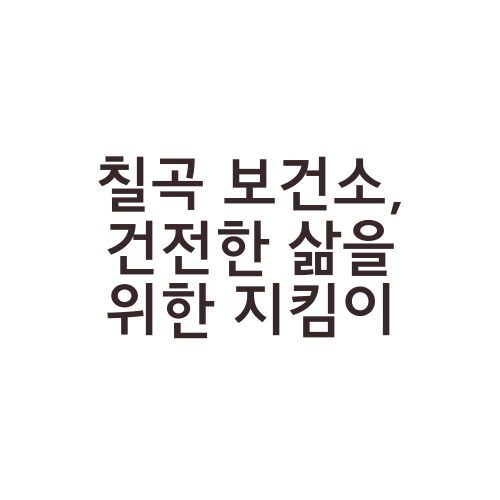 칠곡 보건소, 건전한 삶을 위한 지킴이