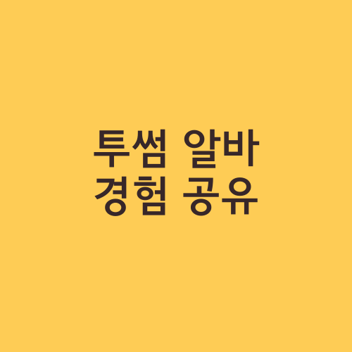 투썸 알바 경험 공유