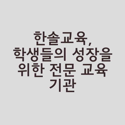 한솔교육, 학생들의 성장을 위한 전문 교육 기관