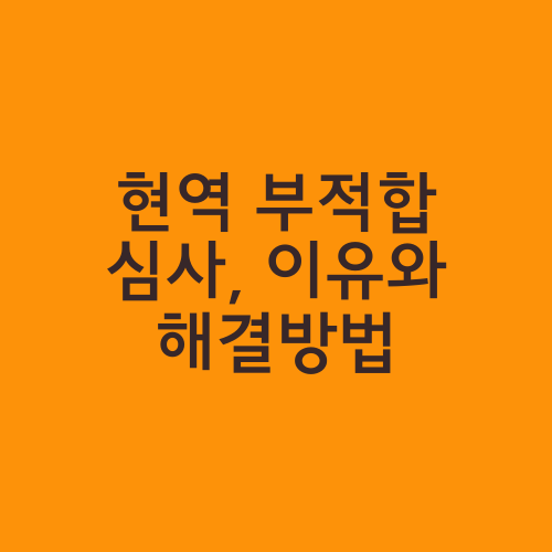 현역 부적합 심사, 이유와 해결방법