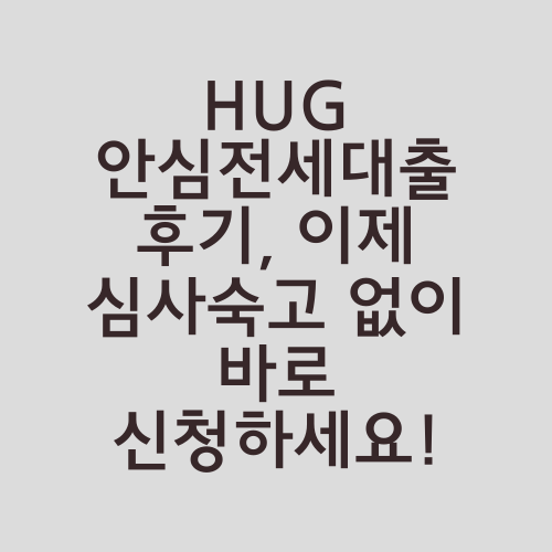 HUG 안심전세대출 후기, 이제 심사숙고 없이 바로 신청하세요!