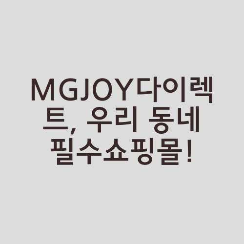 MGJOY다이렉트, 우리 동네 필수쇼핑몰!