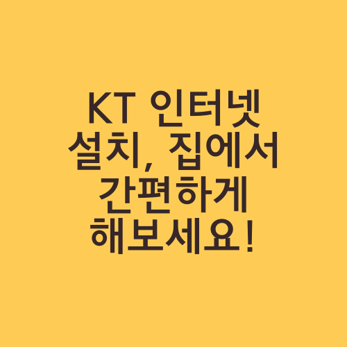 KT 인터넷 설치, 집에서 간편하게 해보세요!