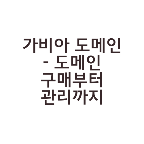 가비아 도메인 - 도메인 구매부터 관리까지