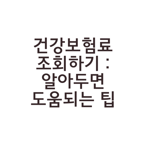 건강보험료 조회하기 : 알아두면 도움되는 팁