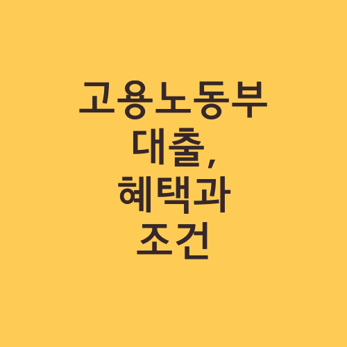 고용노동부 대출, 혜택과 조건