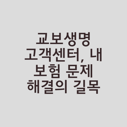 교보생명 고객센터, 내 보험 문제 해결의 길목