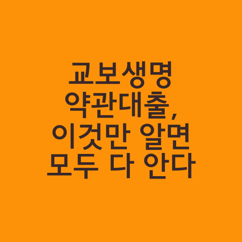 교보생명 약관대출, 이것만 알면 모두 다 안다