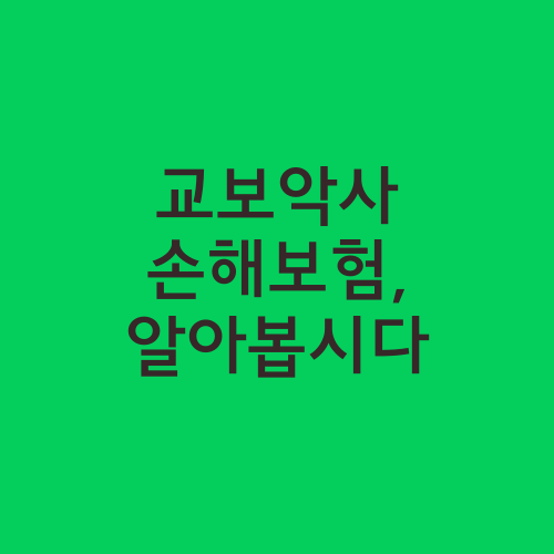 교보악사 손해보험, 알아봅시다