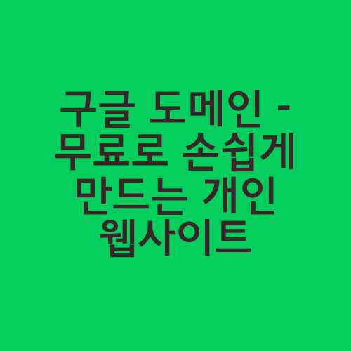 구글 도메인 - 무료로 손쉽게 만드는 개인 웹사이트