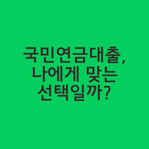 국민연금대출, 나에게 맞는 선택일까?