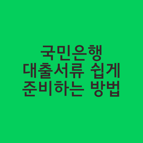 국민은행 대출서류 쉽게 준비하는 방법