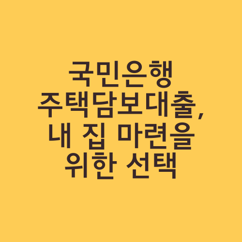 국민은행 주택담보대출, 내 집 마련을 위한 선택