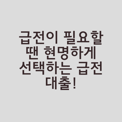 급전이 필요할 땐 현명하게 선택하는 급전 대출!