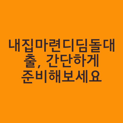 내집마련디딤돌대출, 간단하게 준비해보세요