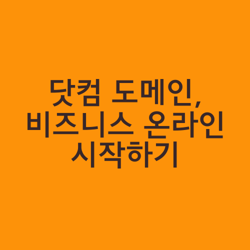 닷컴 도메인, 비즈니스 온라인 시작하기